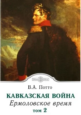 Кавказская война: научно-популярное издание. Том 2. Ермоловское время