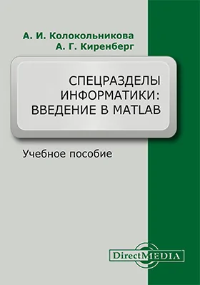 Спецразделы информатики: введение в MatLab