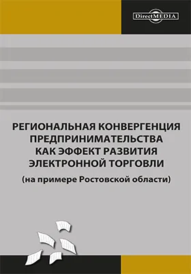 Региональная конвергенция предпринимательства как эффект развития электронной торговли (на примере Ростовской области): сборник статей: научная литература