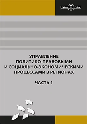 Управление политико-правовыми и социально-экономическими процессами в регионах: материалы международной научно-практической конференции молодых ученых, аспирантов и студентов: 19–20 апреля 2012: материалы конференций, Ч. I