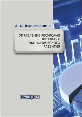 Управление ресурсами социально-экономического развития: монография