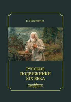 Русские подвижники XIX века