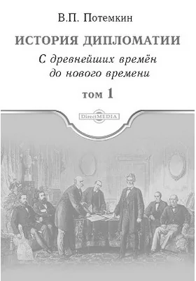 История дипломатии: научно-популярное издание. Том 1. С древнейших времен до нового времени