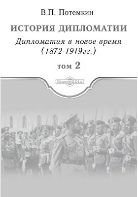 История дипломатии: научно-популярное издание. Том 2. Дипломатия в новое время (1872 - 1919 гг.)