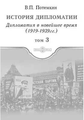 История дипломатии: научно-популярное издание. Том 3. Дипломатия в новейшее время (1919–1939 гг.)