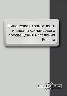 Финансовая грамотность и задачи финансового просвещения населения России: сборник работ: сборник научных трудов