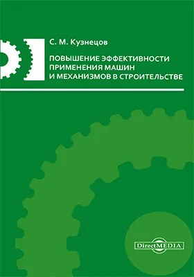 Повышение эффективности применения машин и механизмов в строительстве