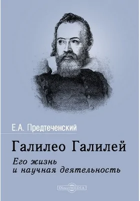 Галилео Галилей. Его жизнь и научная деятельность: документально-художественная литература