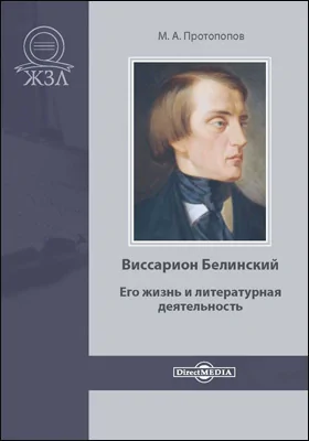 Виссарион Белинский: его жизнь и литературная деятельность: биографический очерк: документально-художественная литература