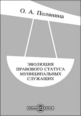 Эволюция правового статуса муниципальных служащих