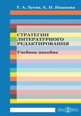 Стратегии литературного редактирования