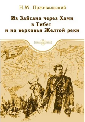 Из Зайсана через Хами в Тибет и на верховья Желтой реки: историко-документальная литература