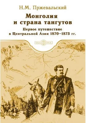 Монголия и страна тангутов. Первое путешествие в Центральной Азии 1870-1873 гг.: историко-документальная литература