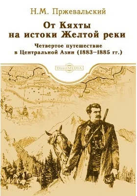 От Кяхты на истоки Желтой реки Четвертое путешествие в Центральной Азии (1883–1885 гг.): историко-документальная литература