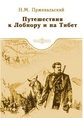 Путешествия к Лобнору и на Тибет: историко-документальная литература