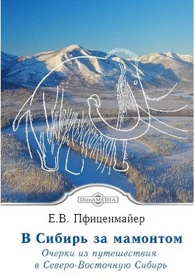 В Сибирь за мамонтом: очерки из путешествия в Северо-Восточную Сибирь: историко-документальная литература