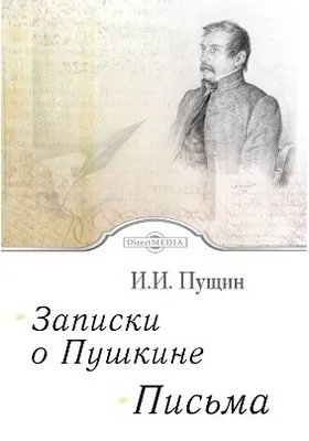 Записки о Пушкине. Письма: документально-художественная литература