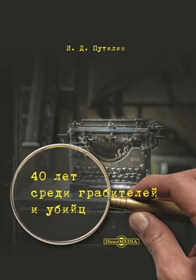 40 лет среди грабителей и убийц