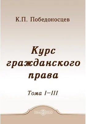 Курс гражданского права: курс лекций. Тома 1-3