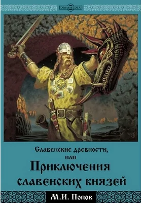 Славенские древности, или приключения славенских князей