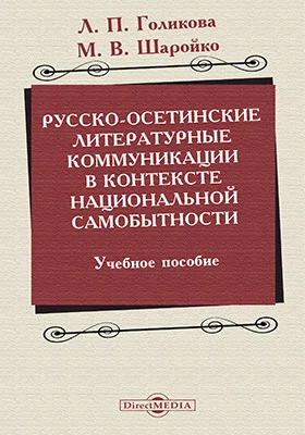 Русско-осетинские литературные коммуникации в контексте национальной самобытности