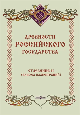 Древности Российского государства