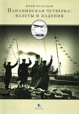 Папанинская четверка: взлеты и падения: документально-художественная литература