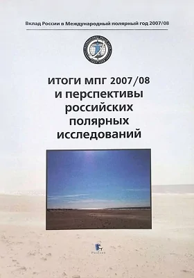 Итог и МП Г 2007/08 и перспективы российских полярных исследований = Sum of IPY 2007/2008 and Future Plans of Russian Polar Researches: научно-популярное издание