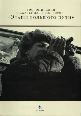 Этапы большого пути: воспоминания о академике Е.К. Федорове: документально-художественная литература