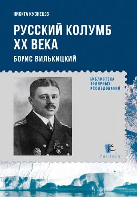 Русский Колумб XX века: Борис Вилькицкий: документально-художественная литература