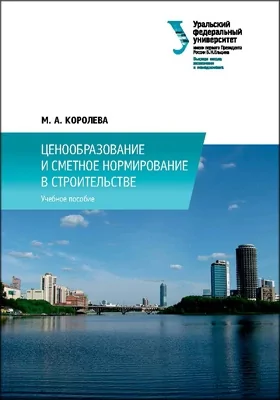 Ценообразование и сметное нормирование в строительстве