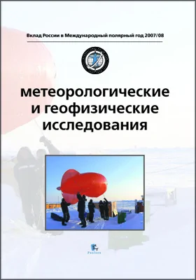 Метеорологические и геофизические исследования = Meteorological and geophysical researches: научно-популярное издание