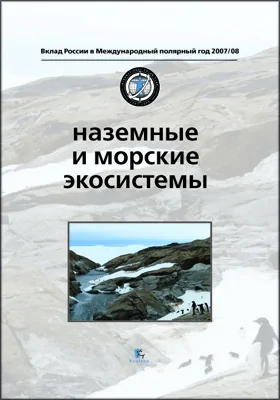 Наземные и морские экосистемы = Land and Marine Ecosystems: научно-популярное издание