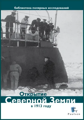 Открытие Северной Земли в 1913 году: научно-популярное издание