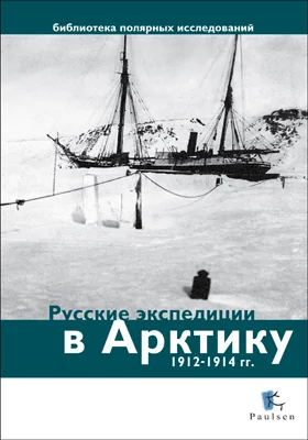 Русские экспедиции в Арктику 1912-1914 гг.: монография