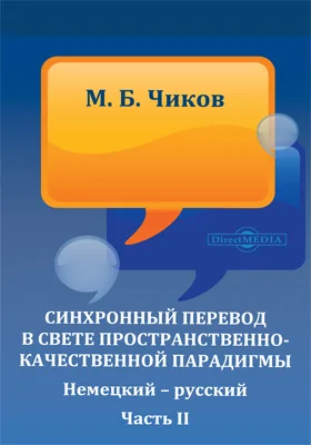 Синхронный перевод в свете пространственно-качественной парадигмы. Немецкий – русский