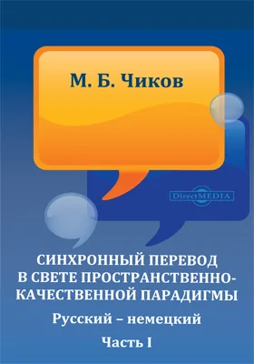 Синхронный перевод в свете пространственно-качественной парадигмы. Русский – немецкий