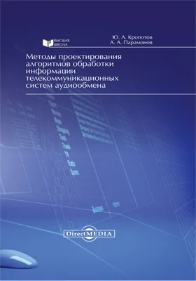 Методы проектирования алгоритмов обработки информации телекоммуникационных систем аудиообмена