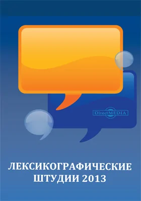 Лексикографические штудии 2013: международная коллективная монография: монография