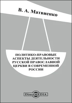 Политико-правовые аспекты деятельности Русской Православной Церкви в современной России