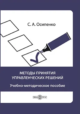 Методы принятия управленческих решений