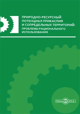 Природно-ресурсный потенциал Прикаспия и сопредельных территорий: проблемы рационального использования: материалы региональной студенческой научно-практической конференции, 24–25 апреля 2014 г.: материалы конференций