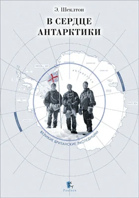 В сердце Антарктики = The Heart of the Antarctic: научно-популярное издание