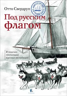 Под русским флагом: историко-документальная литература