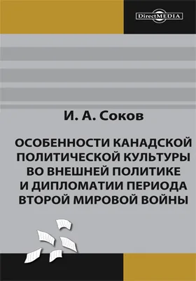 Особенности канадской политической культуры во внешней политике и дипломатии периода Второй мировой войны