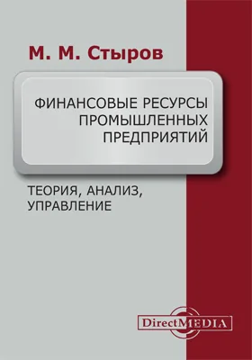 Финансовые ресурсы промышленных предприятий: теория, анализ, управление: методическое пособие