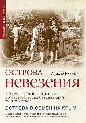 Острова невезения: историческое путешествие по местам русских экспедиций XVIII–XIX веков: научно-популярное издание