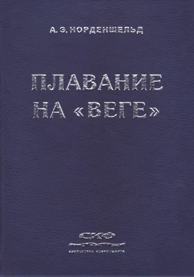 Плавание на «Веге»: историко-документальная литература