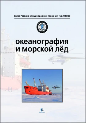 Океанография и морской лед = Oceanography and sea ice: научно-популярное издание