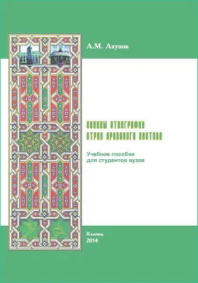 Основы этнографии стран Арабского Востока